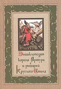 Обложка книги Энциклопедия короля Артура и рыцарей Круглого Стола, Анна Комаринец