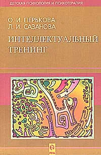 Обложка книги Интеллектуальный тренинг, О. И. Перькова, Л. И. Сазанова