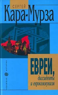 Обложка книги Евреи, диссиденты и еврокоммунизм, С. Кара-Мурза