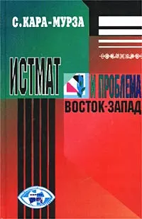 Обложка книги Истмат и проблема восток-запад, С. Кара-Мурза