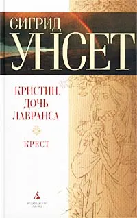 Обложка книги Кристин, дочь Лавранса. Книга третья. Крест, Сигрид Унсет