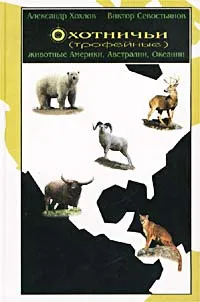 Обложка книги Охотничьи (трофейные) животные Америки, Австралии, Океании, Составители Александр Хохлов, Виктор Севостьянов