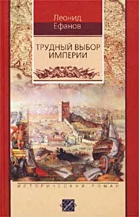 Обложка книги Трудный выбор империи, Леонид Ефанов