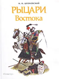 Обложка книги Рыцари Востока, В. О. Шпаковский