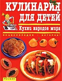 Обложка книги Кулинария для детей. Кухни народов мира, Анджела Уилкс, Фиона Уатт