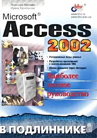 Обложка книги Microsoft Access 2002. Наиболее полное руководство, Вероника Михеева, Ирина Харитонова