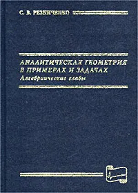 Обложка книги Аналитическая геометрия в примерах и задачах. Алгебраические главы, С. В. Резниченко