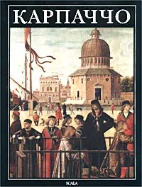 Обложка книги Карпаччо, Франческо Валькановер