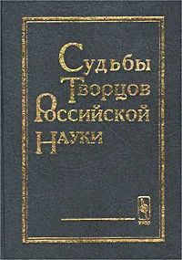 Обложка книги Судьбы творцов российской науки, Серцова А. П., Фохт Борис Александрович, Агафонова Н. В., Шакнайтис Р. Ю., Логунова Людмила Борисовна, Овчинникова Т. В., Езерова Г. Н., Чижова