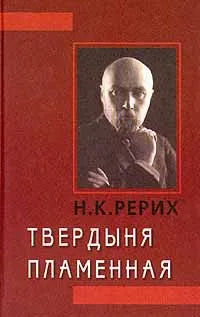 Обложка книги Твердыня Пламенная, Рерих Николай Константинович