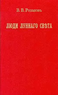 Обложка книги Люди лунного света, В. В. Розанов