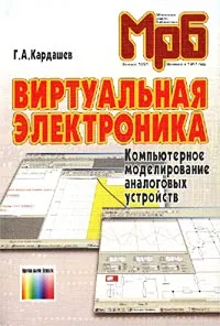 Обложка книги Виртуальная электроника. Компьютерное моделирование аналоговых устройств, Г. А. Кардашев