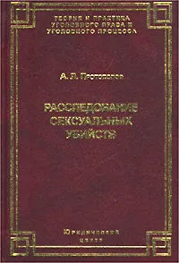 Обложка книги Расследование сексуальных убийств, Протопопов Александр Львович