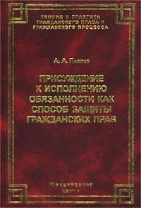 Обложка книги Присуждение к исполнению обязанности как способ защиты гражданских прав, А. А. Павлов