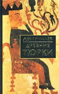 Обложка книги Древние тюрки, Лев Гумилев