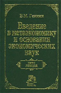 Обложка книги Введение в метаэкономику и основания экономических наук. Курс лекций, Б. М. Генкин