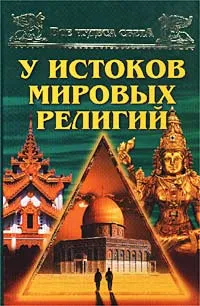 Обложка книги У истоков мировых религий, А. Ю. Низовский