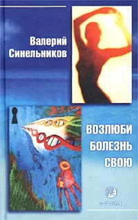 Обложка книги Возлюби болезнь свою, Синельников Валерий Владимирович