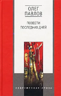 Обложка книги Повести последних дней, Олег Павлов