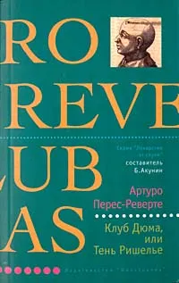 Обложка книги Клуб Дюма, или Тень Ришелье, Артуро Перес-Реверте