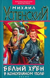 Обложка книги Белый хрен в конопляном поле, Михаил Успенский