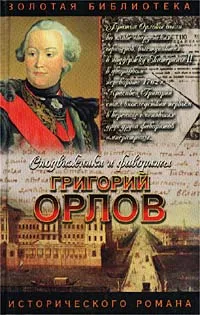 Обложка книги Григорий Орлов, Грегор Самаров