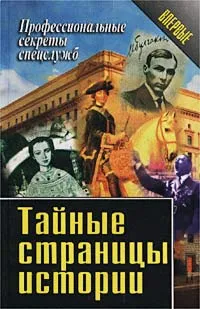 Обложка книги Тайные страницы истории, Теодор Гладков,Борис Савинков,Генрих Шанкин,Владимир Плугин,Андрей Шишкин,Владлен Сироткин,Олег Матвеев,Дмитрий Быстролетов,Александр