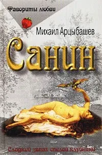 Обложка книги Санин, Михаил Арцыбашев