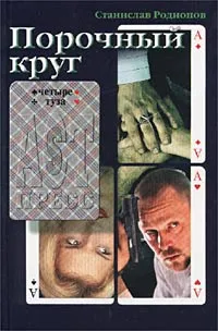 Обложка книги Порочный круг, Станислав Родионов