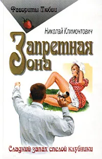 Обложка книги Запретная зона, Николай Климонтович