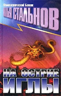 Обложка книги На острие иглы, Илья Стальнов