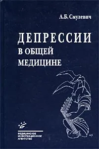 Обложка книги Депрессии в общей медицине, А. Б. Смулевич