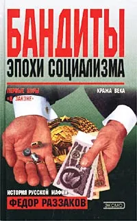 Обложка книги Бандиты эпохи социализма, Федор Раззаков