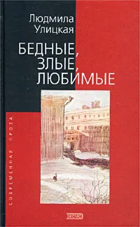 Обложка книги Бедные, злые, любимые, Людмила Улицкая