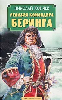 Обложка книги Ревизия командора Беринга, Коняев Николай Михайлович