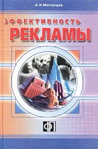 Обложка книги Эффективность рекламы, Матанцев Александр Николаевич