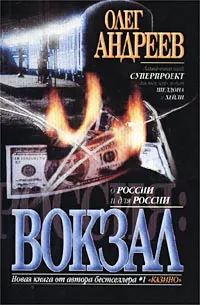 Обложка книги Россия: Вокзал, Олег Андреев