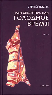 Обложка книги Член общества, или Голодное время, Сергей Носов