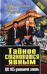 Обложка книги Тайное становится явным. ЦОС ФСБ уполномочен заявить, Александр Зданович,Автор не указан,Иван Кононенко,Игорь Прелин,Александр Михайлов,Василий Ставицкий,Валерий Воздвиженский,Владимир