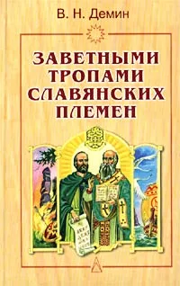 Обложка книги Заветными тропами славянских племен, В. Н. Демин