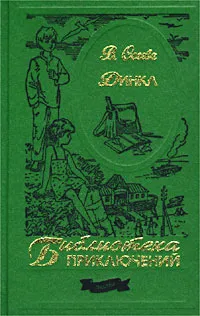 Обложка книги Динка, В. Осеева