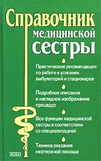 Обложка книги Справочник медицинской сестры, Николаева Ирина Павловна, Родионова Г. Н.