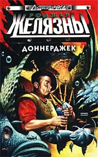 Обложка книги Доннерджек, Роджер Желязны
