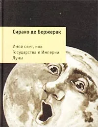 Обложка книги Иной свет, или Государства и Империи Луны, Сирано де Бержерак