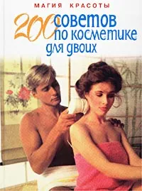 Обложка книги 200 советов по косметике для двоих, Роберт Оганян