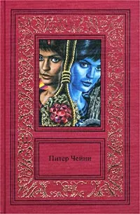 Обложка книги Питер Чейни. Сочинения в 3 томах. Том 1. Жизнь полна неожиданностей. Смыться можно всегда. Она это может, Чейни Питер, Комов Юрий