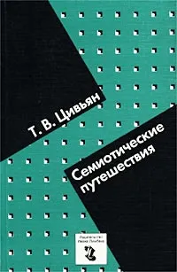 Обложка книги Семиотические путешествия, Т. В. Цивьян