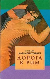 Обложка книги Дорога в Рим, Николай Климонтович