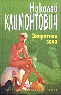 Обложка книги Запретная зона, Климонтович Николай Юрьевич