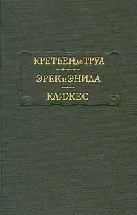 Обложка книги Кретьен де Труа. Эрек и Энида. Клижес, Кретьен де Труа